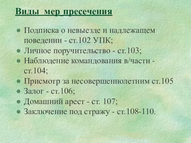 Виды мер пресечения Подписка о невыезде и надлежащем поведении -