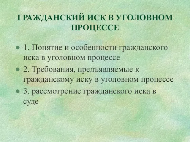 ГРАЖДАНСКИЙ ИСК В УГОЛОВНОМ ПРОЦЕССЕ 1. Понятие и особенности гражданского