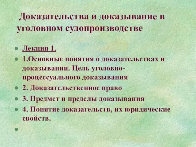 Доказательства и доказывание в уголовном судопроизводстве Лекция 1. 1.Основные понятия