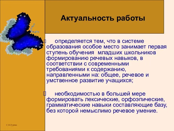 Актуальность работы определяется тем, что в системе образования особое место занимает первая ступень