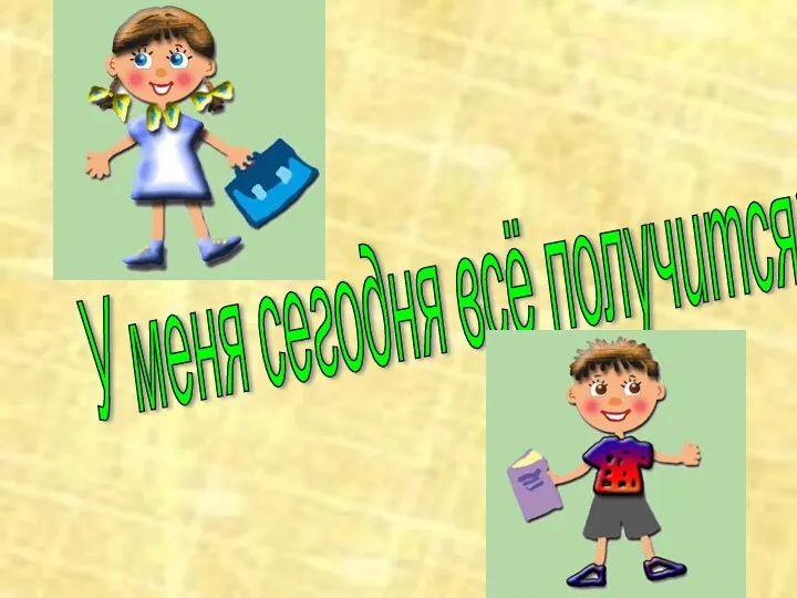 У меня сегодня всё получится!