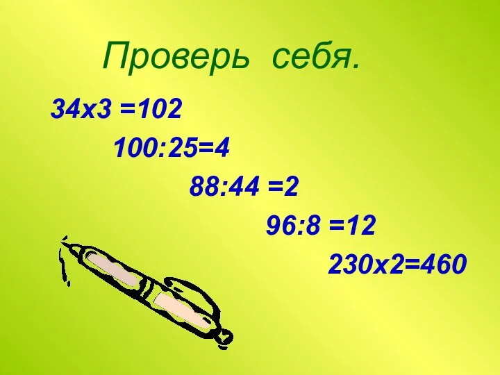 34х3 =102 100:25=4 88:44 =2 96:8 =12 230х2=460 Проверь себя.