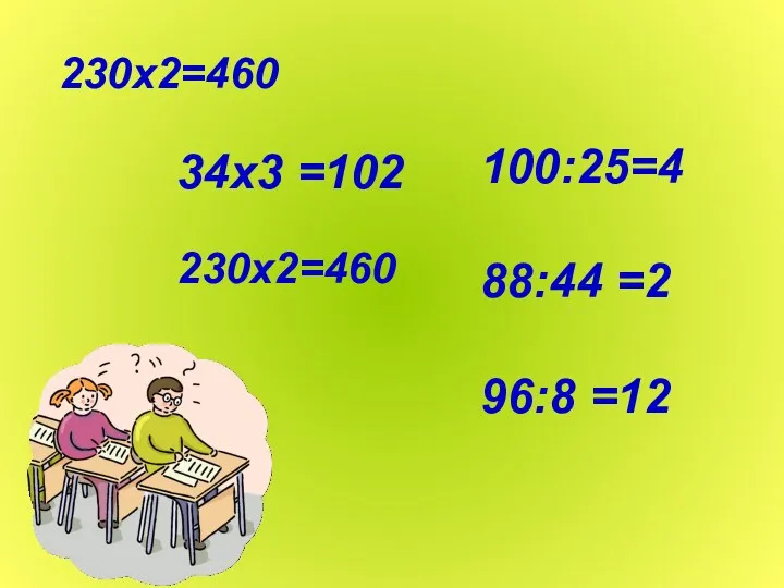 230х2=460 34х3 =102 230х2=460 100:25=4 88:44 =2 96:8 =12