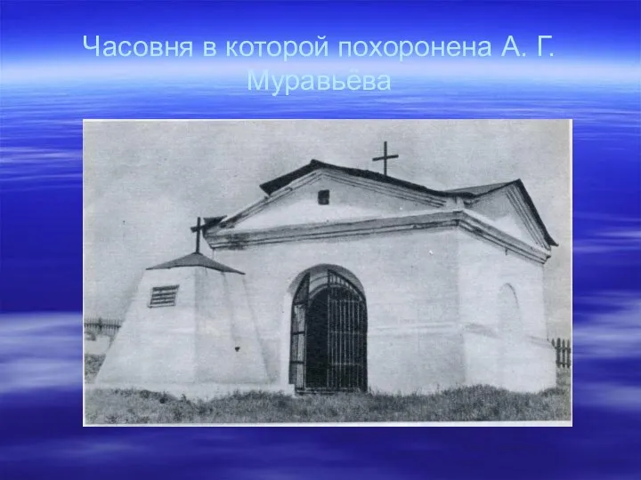Часовня в которой похоронена А. Г. Муравьёва