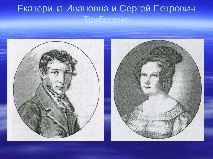 Екатерина Ивановна и Сергей Петрович Трубецкие