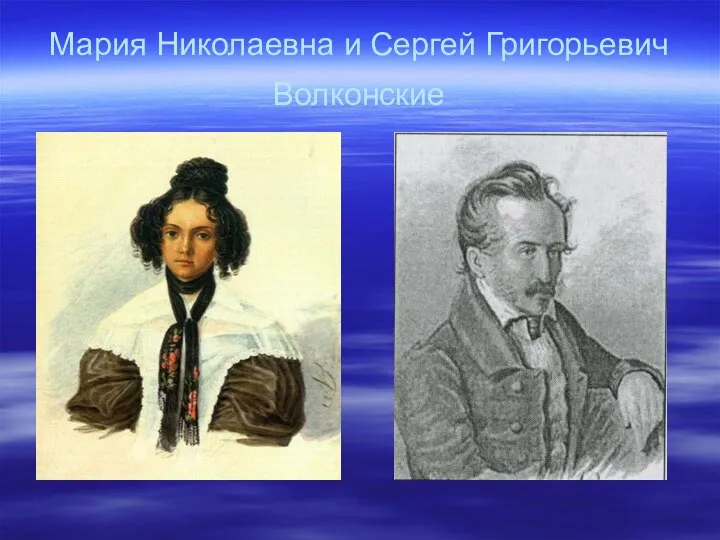 Мария Николаевна и Сергей Григорьевич Волконские