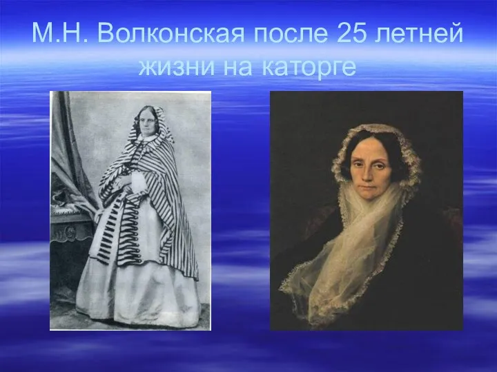 М.Н. Волконская после 25 летней жизни на каторге