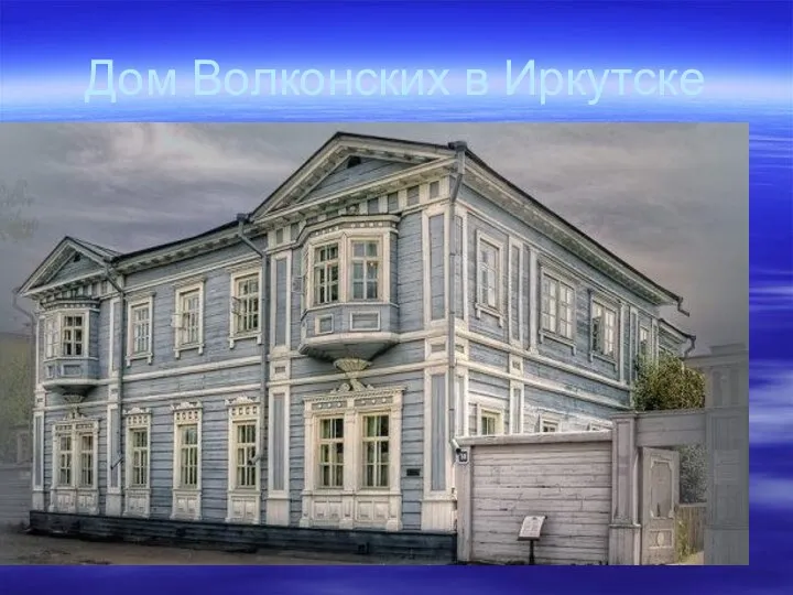 Дом Волконских в Иркутске
