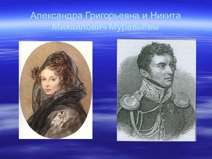 Александра Григорьевна и Никита Михайлович Муравьёвы