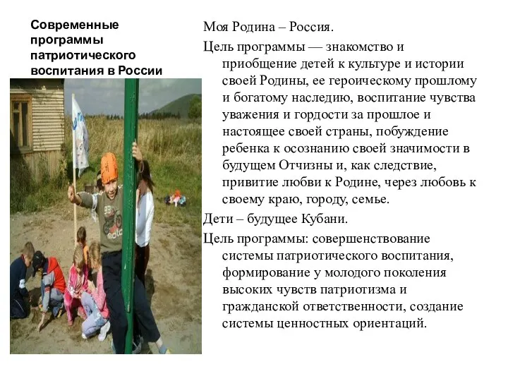 Современные программы патриотического воспитания в России Моя Родина – Россия.