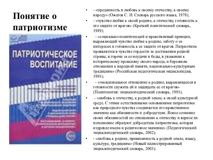 Понятие о патриотизме - «преданность и любовь к своему отечеству,