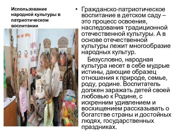 Использование народной культуры в патриотическом воспитании Гражданско-патриотическое воспитание в детском