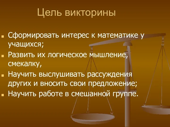 Цель викторины Сформировать интерес к математике у учащихся; Развить их