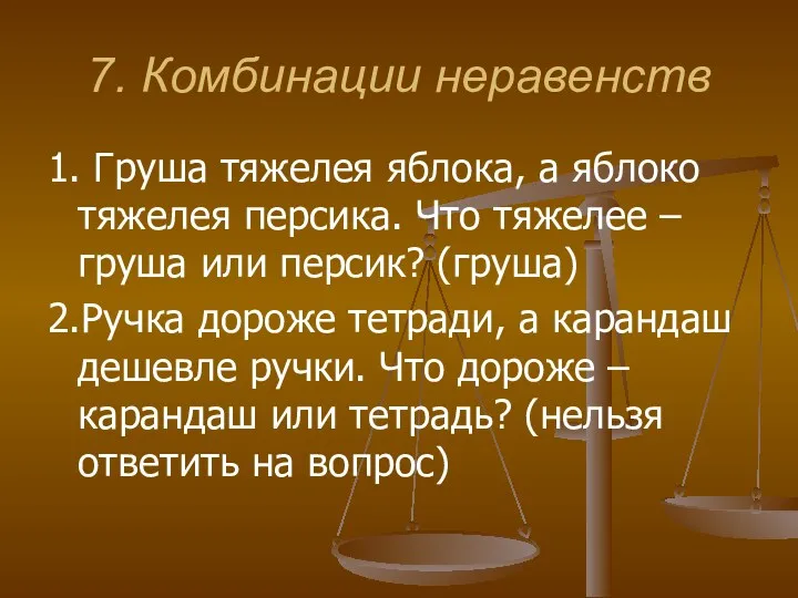 7. Комбинации неравенств 1. Груша тяжелея яблока, а яблоко тяжелея