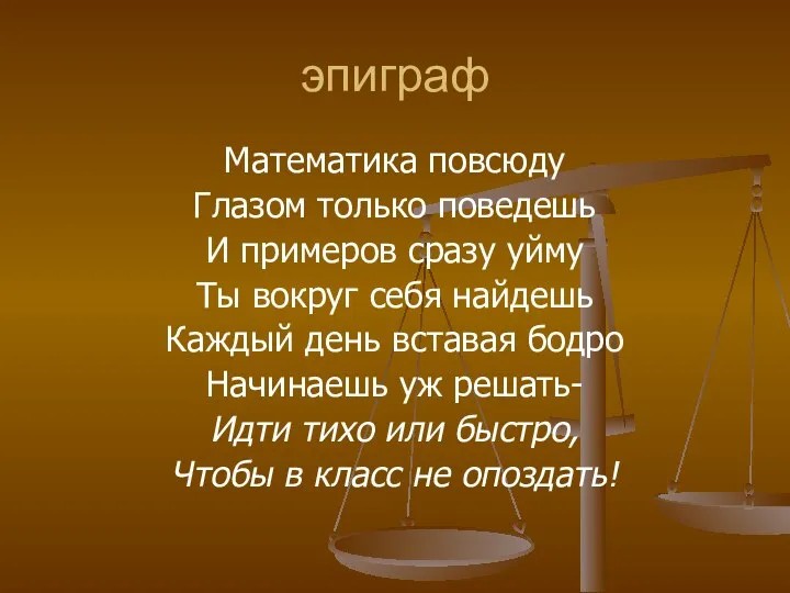 эпиграф Математика повсюду Глазом только поведешь И примеров сразу уйму