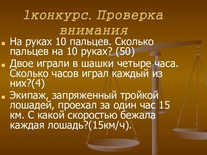 1конкурс. Проверка внимания На руках 10 пальцев. Сколько пальцев на