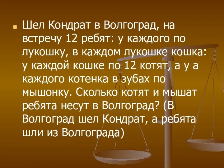 Шел Кондрат в Волгоград, на встречу 12 ребят: у каждого