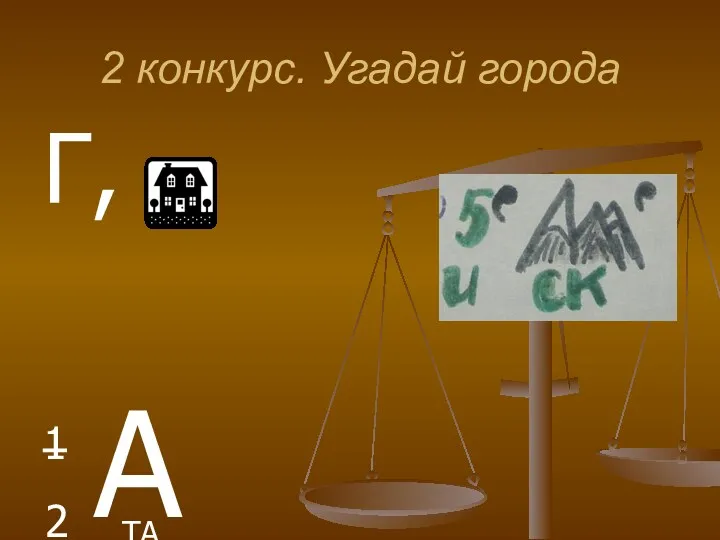 2 конкурс. Угадай города Г, 1 А 2 ТА КА НЬ