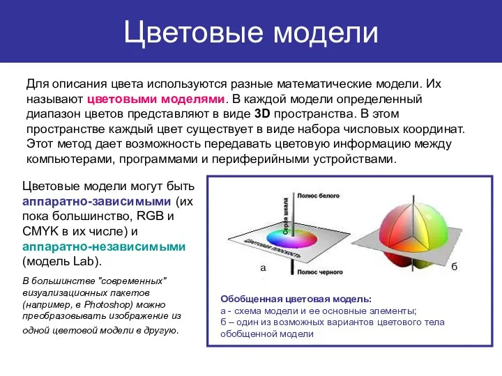 Цветовые модели Для описания цвета используются разные математические модели. Их называют цветовыми моделями.