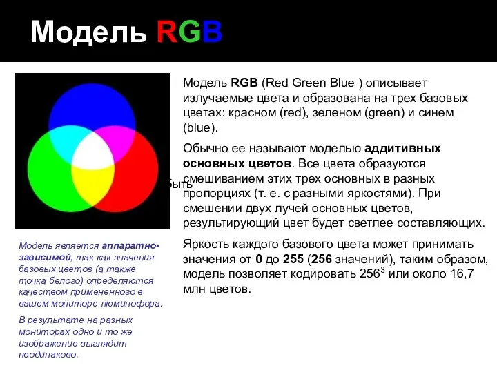 Модель RGB Модель RGB (Red Green Blue ) описывает излучаемые цвета и образована