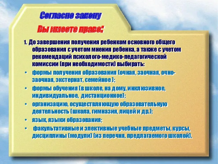 Согласно закону Вы имеете право: 1. До завершения получения ребенком