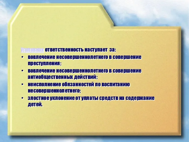 Уголовная ответственность наступает за: вовлечение несовершеннолетнего в совершение преступления; вовлечение