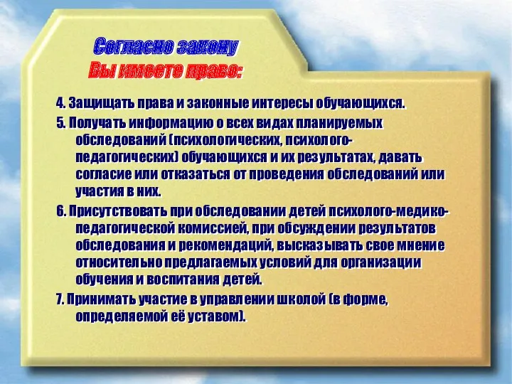 Согласно закону Вы имеете право: 4. Защищать права и законные