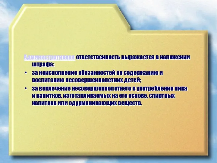 Административная ответственность выражается в наложении штрафа: за неисполнение обязанностей по