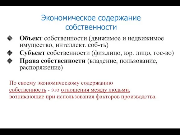 Экономическое содержание собственности Объект собственности (движимое и недвижимое имущество, интеллект.