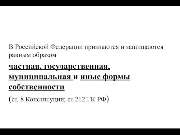 В Российской Федерации признаются и защищаются равным образом частная, государственная,