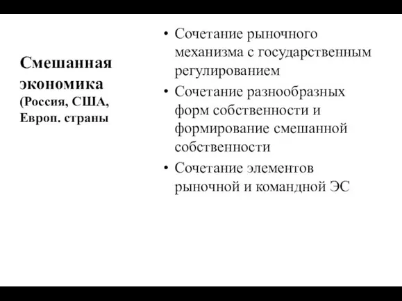 Смешанная экономика (Россия, США, Европ. страны Сочетание рыночного механизма с