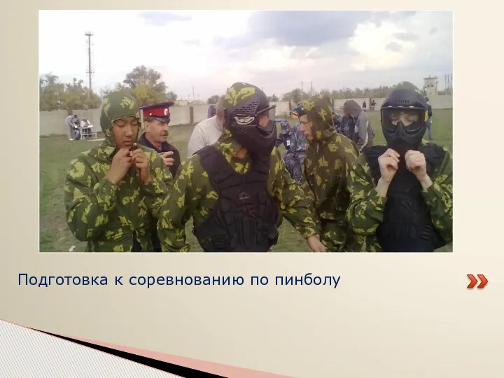 Подготовка к соревнованию по пинболу