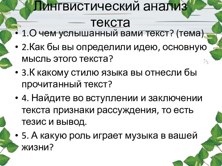 Лингвистический анализ текста 1.О чем услышанный вами текст? (тема) 2.Как