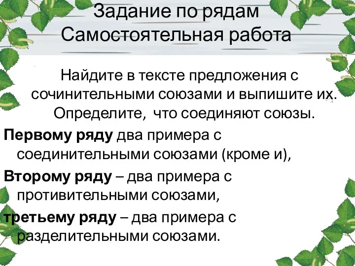 Задание по рядам Самостоятельная работа Найдите в тексте предложения с