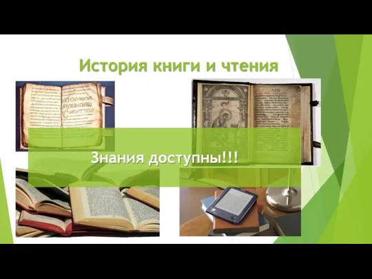 История книги и чтения