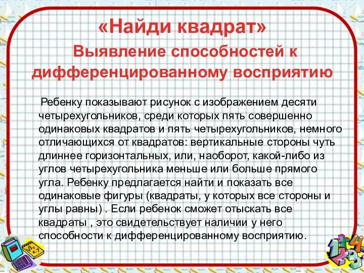 «Найди квадрат» Выявление способностей к дифференцированному восприятию Ребенку показывают рисунок