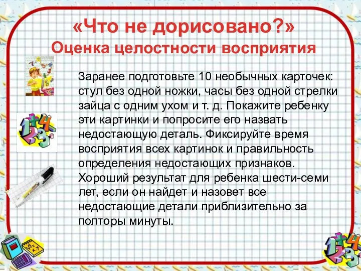 «Что не дорисовано?» Оценка целостности восприятия Заранее подготовьте 10 необычных