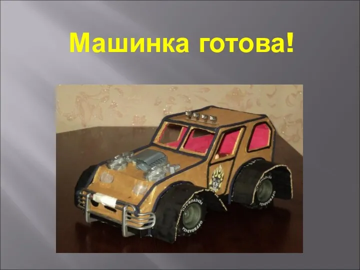 Машинка готова!