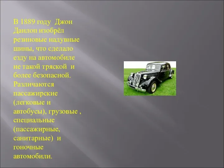 В 1889 году Джон Данлоп изобрёл резиновые надувные шины, что