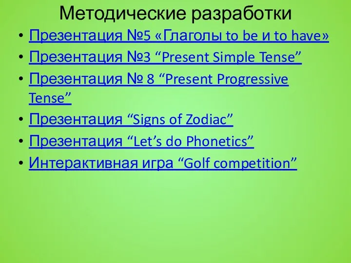 Методические разработки Презентация №5 «Глаголы to be и to have» Презентация №3 “Present