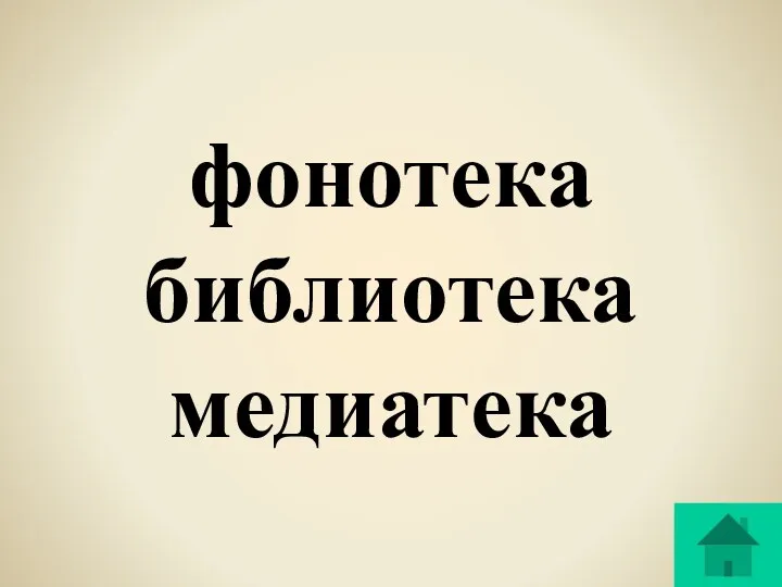 фонотека библиотека медиатека