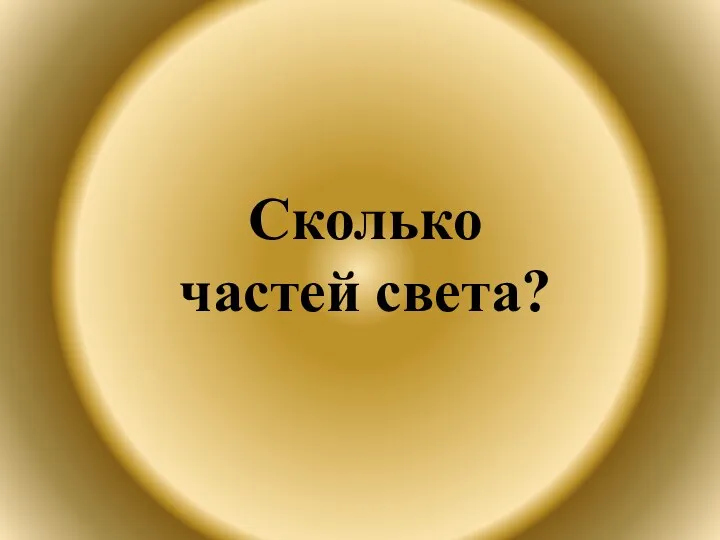 Сколько частей света?