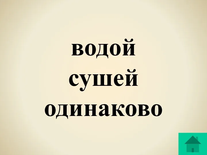 водой сушей одинаково