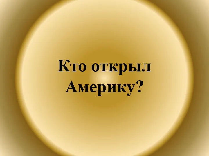 Кто открыл Америку?