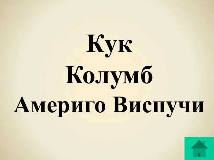 Кук Колумб Америго Виспучи