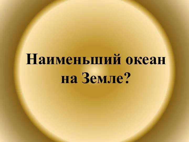 Наименьший океан на Земле?