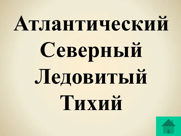 Атлантический Северный Ледовитый Тихий