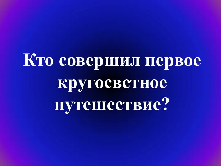 Кто совершил первое кругосветное путешествие?