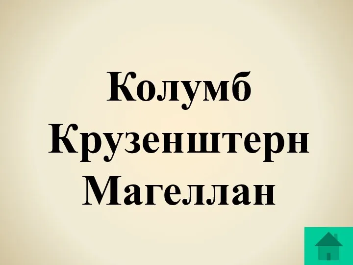 Колумб Крузенштерн Магеллан