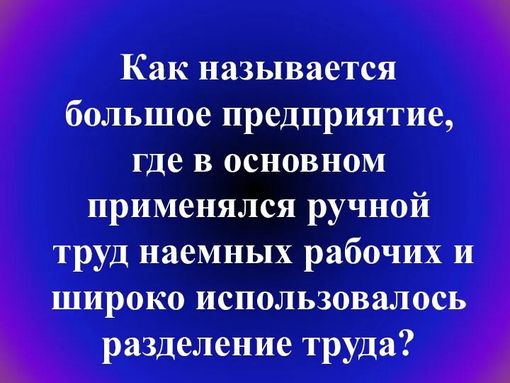 Как называется большое предприятие, где в основном применялся ручной труд